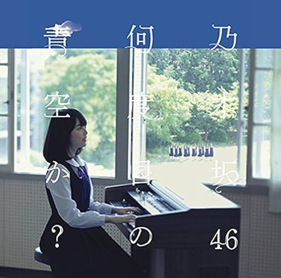乃木坂46 生写真 何度目の青空か CD封入 Amazon.co.jp: 乃木坂46 生写真 公式グッズ 2枚 セミコンプ 生田